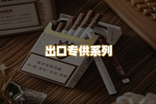 出口专供系列